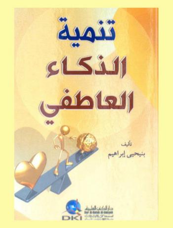  تنمية الذكاء العاطفي