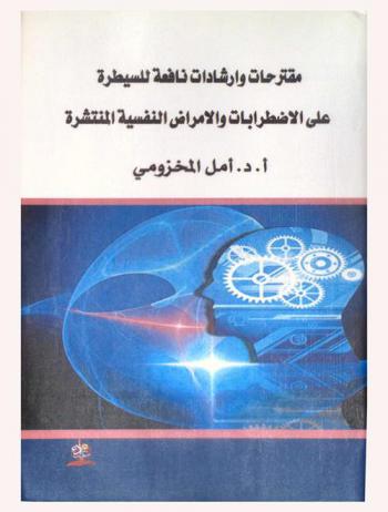  مقترحات وإرشادات نافعة للسيطرة على الاضطرابات والأمراض النفسية المنتشرة = Recommendation and guidance to control common psychological disorders and diseases