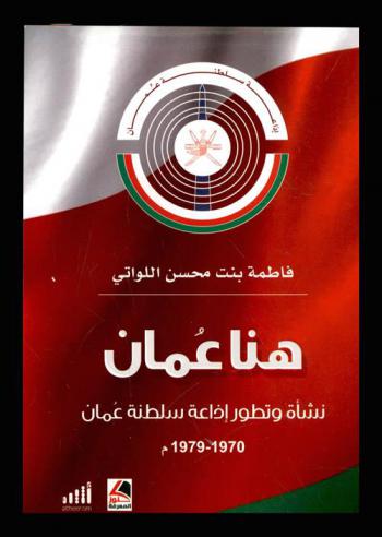  هنا عمان : نشأة وتطور إذاعة سلطنة عمان 1970-1979 م