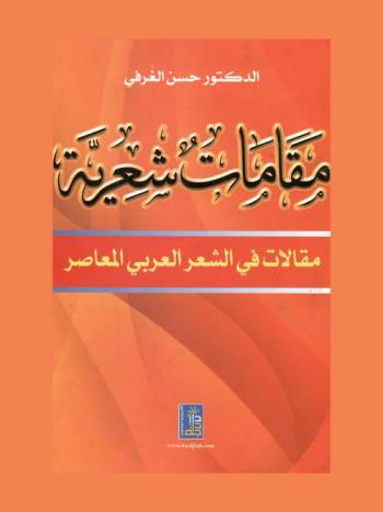 مقامات شعرية : مقالات في الشعر العربي المعاصر