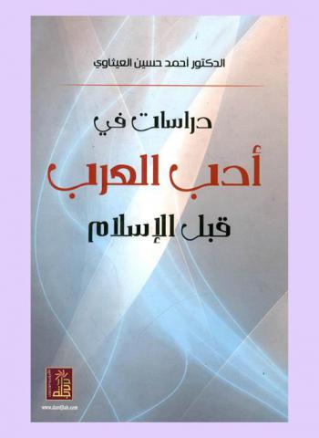  دراسات في أدب العرب قبل الإسلام