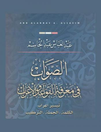 الصواب في معرفة القواعد والإعراب : تيسير إعراب الكلمة والجملة والتركيب
