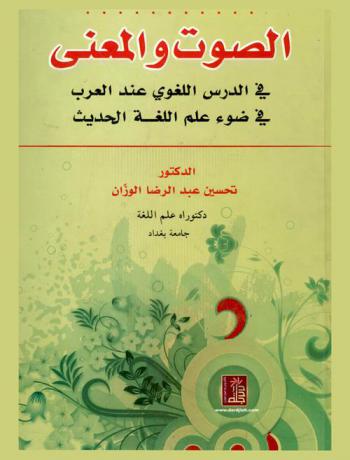  الصوت والمعنى في الدرس اللغوي عند العرب في ضوء علم اللغة الحديث