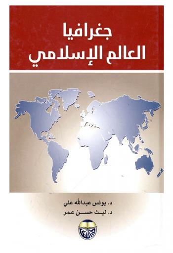  جغرافيا العالم الإسلامي