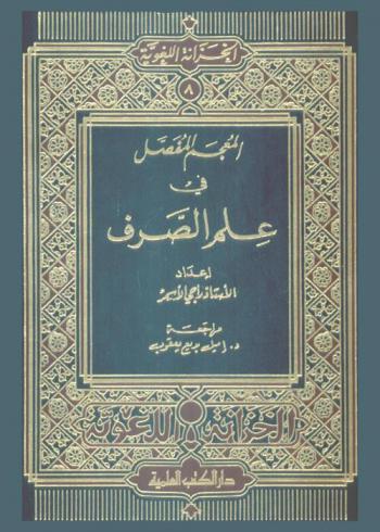  المعجم المفصل في علم الصرف