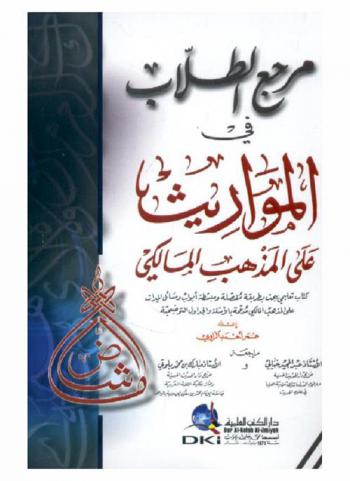  مرجع الطلاب في المواريث على المذهب المالكي : كتاب تعليمي يبحث بطريقة مفصلة ومبسطة أبواب ومسائل الميراث علي المذهب المالكي بالأمثلة والجداول التوضيحية