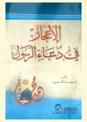  الإعجاز في دعاء الرسول صلى الله عليه وسلم /‪‪‪‪‪‪‪‪