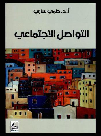  التواصل الاجتماعي