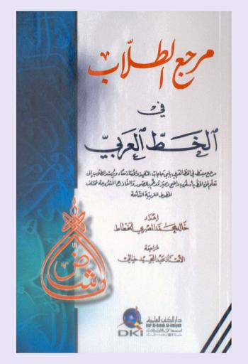  مرجع الطلاب في الخط العربي : مرجع مبسط في الخط العربي يلبي حاجات التلميذ والأستاذ معا، ويرشد الطلاب إلى تعلم فن الخط بأسلوب واضح مميز ومدعم بالصور والنماذج المشروحة لمختلف الخطوط العربية الشائعة
