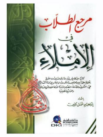  مرجع الطلاب في الإملاء : كتاب مبسط في مبادئ وقواعد الإملاء العربي