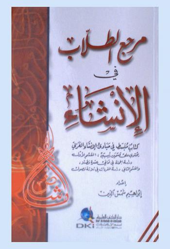  مرجع الطلاب في الإنشاء : كتاب مبسط في مبادئ الإنشاء العربي
