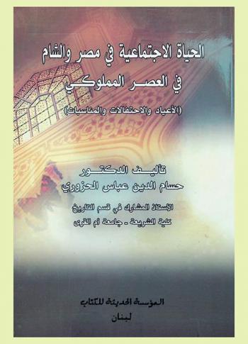  الحياة الاجتماعية في مصر والشام في العصر المملوكي : الأعياد والاحتفالات والمناسبات