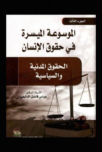  الموسوعة الميسرة في حقوق الإنسان