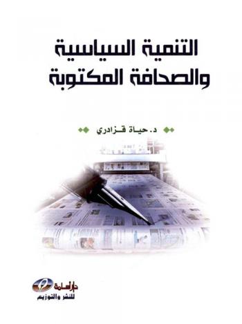  التنمية السياسية والصحافة المكتوبة
