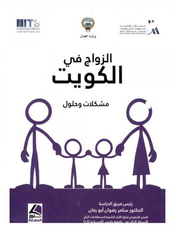  الزواج في الكويت : مشكلات وحلول