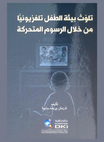  تلوث بيئة الطفل تلفزيونيا من خلال الرسوم المتحركة /‪‪‪‪‪‪‪‪