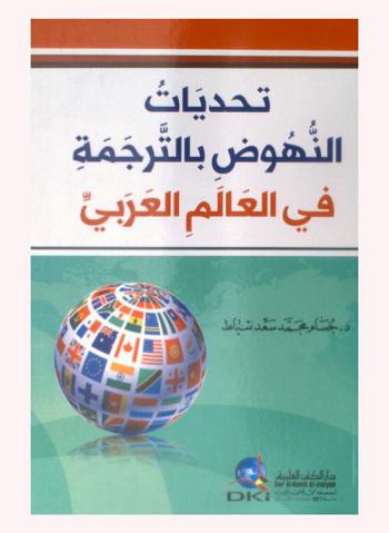 تحديات النهوض بالترجمة في العالم العربي