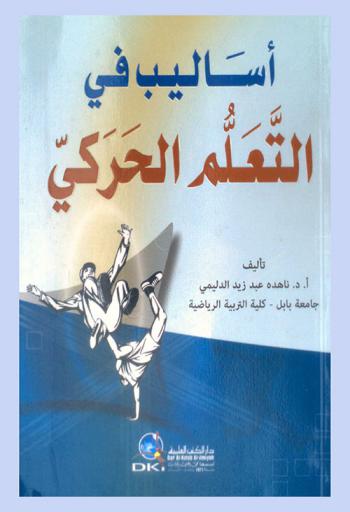  أساليب في التعلم الحركي = Techniques of acquiring athletic skills