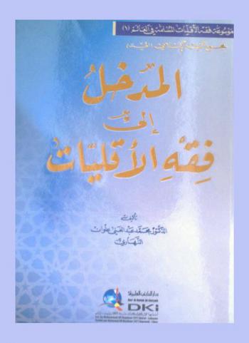  المدخل إلى فقه الأقليات