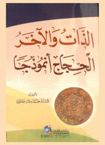  الذات والآخر :‪‪‪‪‪‪‪‪‪ الحجاج أنموذجا /‪‪‪‪‪‪‪‪