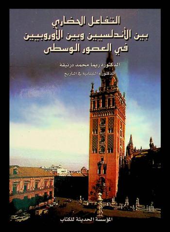 التفاعل الحضاري بين الأندلسيين والأوروبيين في العصور الوسطى
