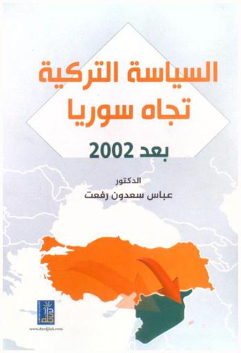  السياسة التركية تجاه سوريا بعد 2002