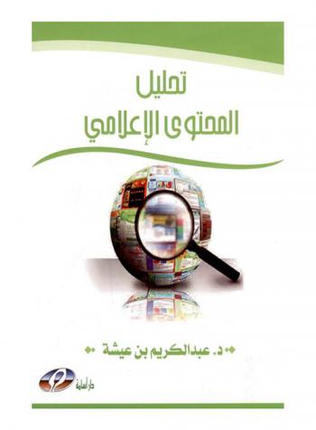 تحليل المحتوى الإعلامي : \خطوات نماذج-تطبيقات\