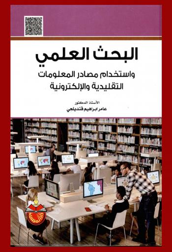  البحث العلمي واستخدام مصادر المعلومات التقليدية والإلكترونية : أسسه-أساليبه-مفاهيمه-أدواته