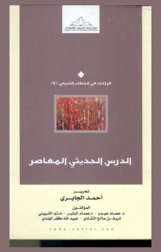  الدرس الحديثي المعاصر