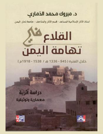 القلاع في تهامة اليمن خلال الفترة (945-1336 هـ / 1538-1918 م) : دراسة أثرية معمارية وتوثيقية