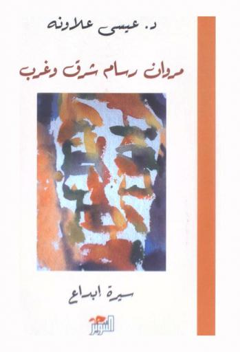  مروان رسام شرق وغرب : سيرة إبداع : أبحاث ومقالات لأساتذة في تاريخ الفن وأدباء ومفكرين من ألمانيا عن الرسام العربي مروان قصاب باشي وفنه عبر عشرات السنين