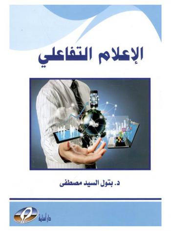  الإعلام التفاعلي