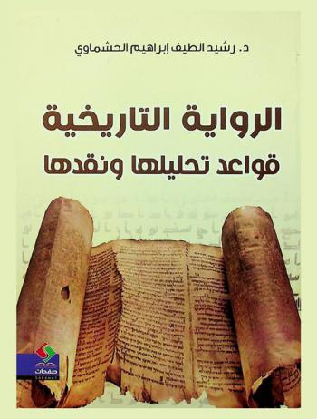  الرواية التاريخية : قواعد تحليلها ونقدها