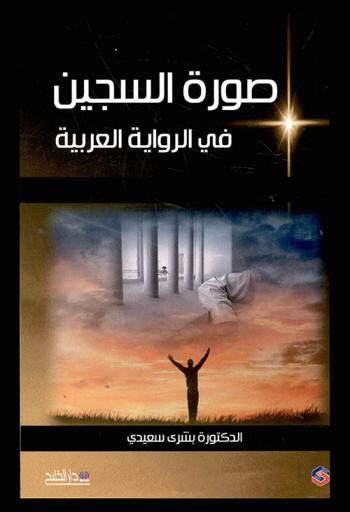 صورة السجين في الرواية العربية