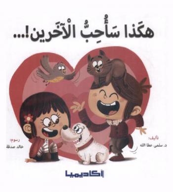 هكذا سأحب الآخرين