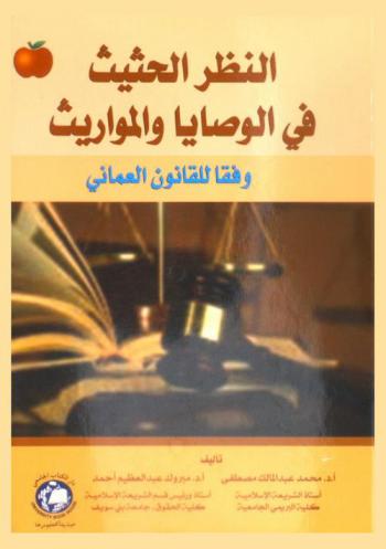 النظر الحثيث فى الوصايا والمواريث وفقا للقانون العماني