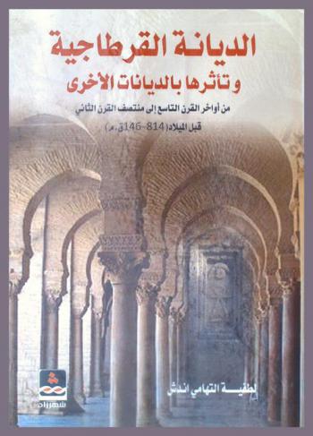  الديانة القرطاجية وتأثرها بالديانات الأخرى من أواخر القرن التاسع إلى منتصف القرن الثاني قبل الميلاد (814-146 ق. م.)