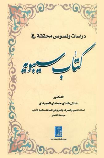 دراسات ونصوص محققة في كتاب سيبويه
