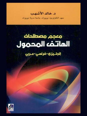  معجم مصطلحات الهاتف المحمول : إنجليزي-فرنسي-عربي = A lexican of mobile telephony terms : english-french-arabic = Lexique de la téléphonie mobile : anglais-français-arabe