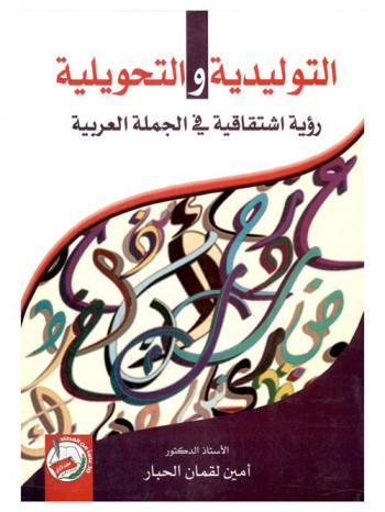  التوليدية والتحويلية : رؤية اشتقاقية للجملة العربية