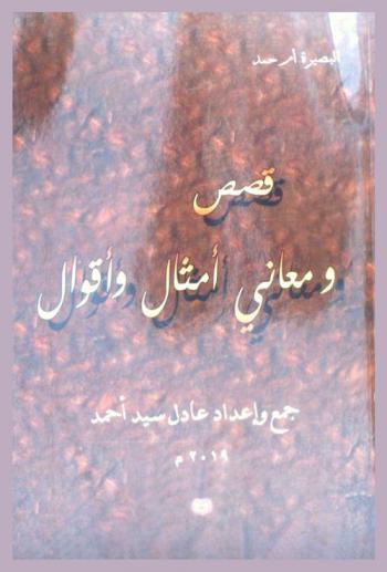  قصص ومعاني : أمثال وأقوال
