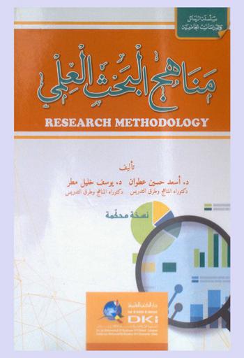 مناهج البحث العلمي = Research methodolog