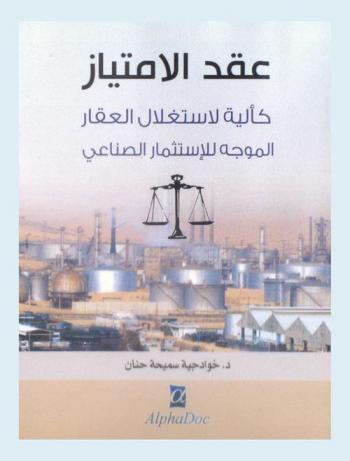  عقد الامتياز كآلية لاستغلال العقار الموجه للاستثمار الصناعي