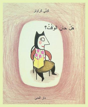 هل حان الوقت ؟