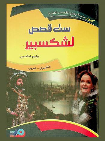 ست قصص لشكسبير