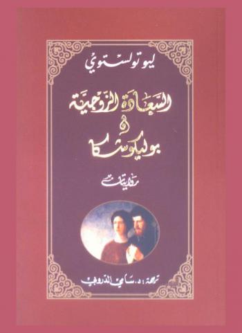 السعادة الزوجية وبوليكوشكا : روايتان