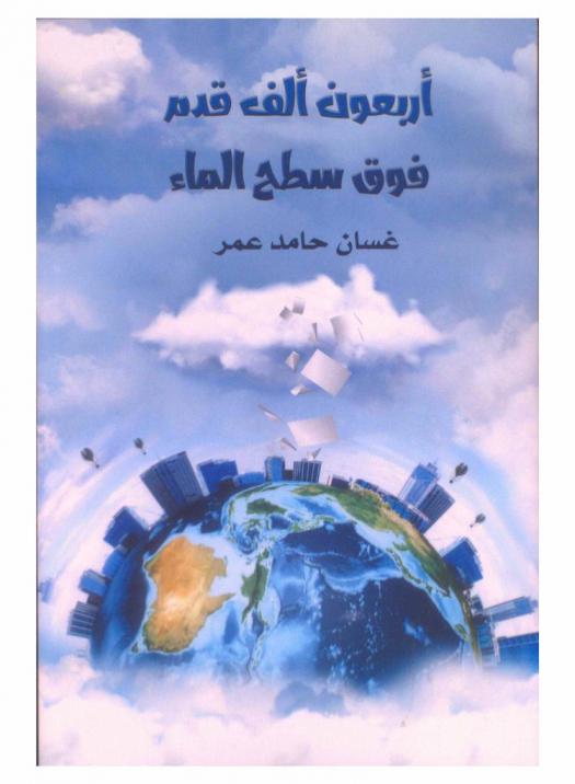 أربعون ألف قدم فوق سطح الماء