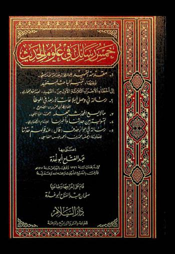  خمس رسائل في علوم الحديث