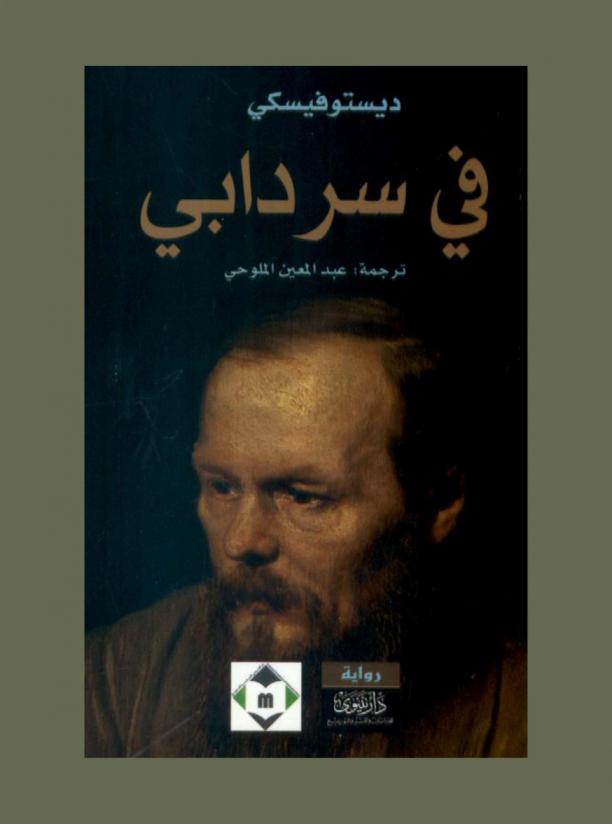 في سردابي