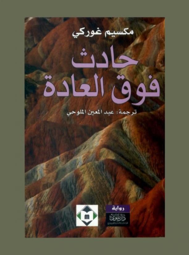  حادث فوق العادة : قصص